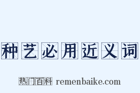 种艺必用近义词是什么意思的图片